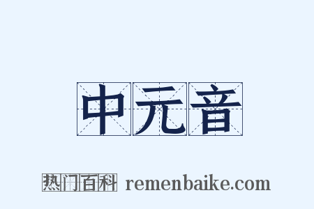 中元音是什么意思的图片